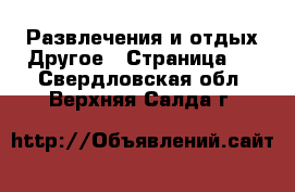 Развлечения и отдых Другое - Страница 2 . Свердловская обл.,Верхняя Салда г.